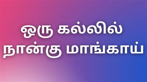 tamil kama story|Tamilkamakadhaikal2023 ஒரு கல்லில் நான்கு。